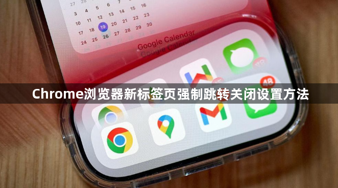Chrome浏览器新标签页强制跳转关闭设置方法1