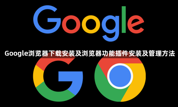 Google浏览器下载安装及浏览器功能插件安装及管理方法1