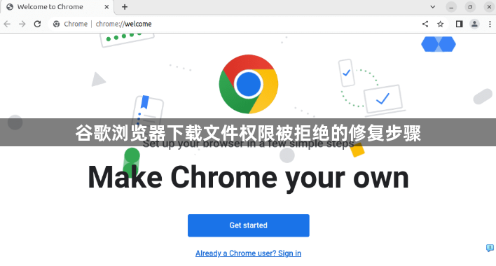 谷歌浏览器下载文件权限被拒绝的修复步骤1