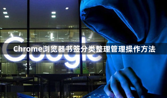 Chrome浏览器书签分类整理管理操作方法1