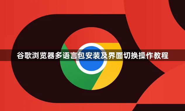 谷歌浏览器多语言包安装及界面切换操作教程1