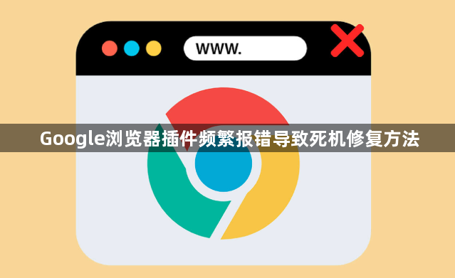 Google浏览器插件频繁报错导致死机修复方法1