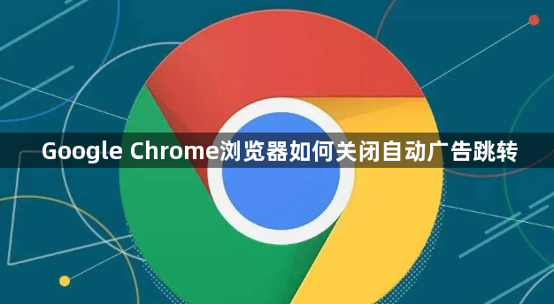 Google Chrome浏览器如何关闭自动广告跳转1