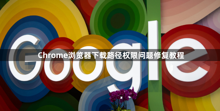 Chrome浏览器下载路径权限问题修复教程1