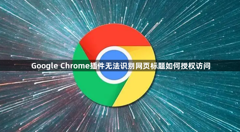 Google Chrome插件无法识别网页标题如何授权访问1