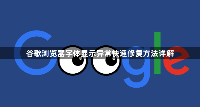 谷歌浏览器字体显示异常快速修复方法详解1