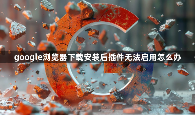google浏览器下载安装后插件无法启用怎么办1