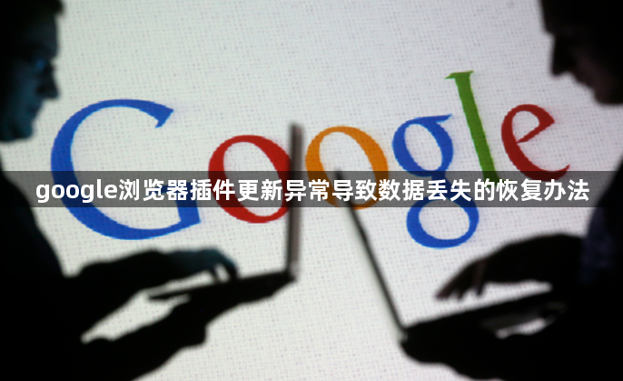 google浏览器插件更新异常导致数据丢失的恢复办法1