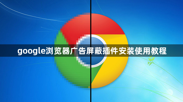google浏览器广告屏蔽插件安装使用教程1