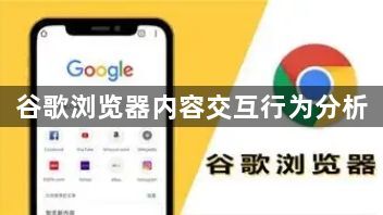谷歌浏览器内容交互行为分析1