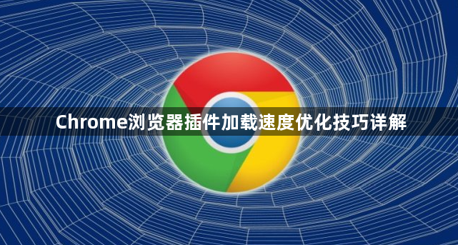 Chrome浏览器插件加载速度优化技巧详解1
