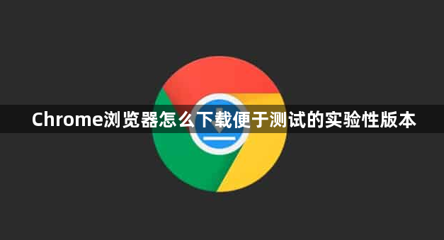 Chrome浏览器怎么下载便于测试的实验性版本1