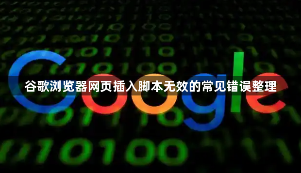 谷歌浏览器网页插入脚本无效的常见错误整理1