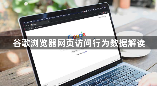 谷歌浏览器网页访问行为数据解读1