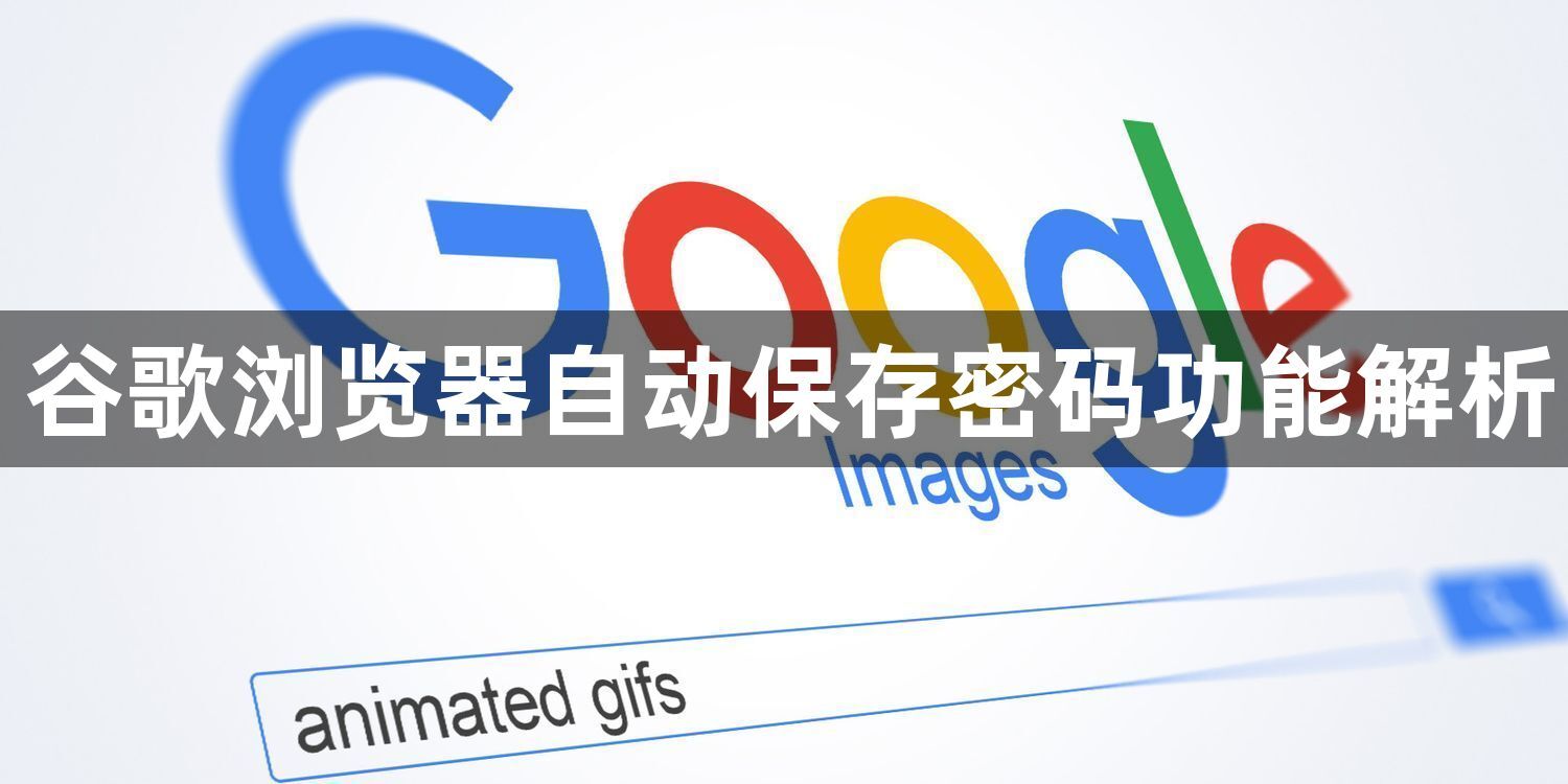 谷歌浏览器自动保存密码功能解析1