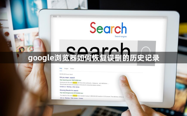 google浏览器如何恢复误删的历史记录1