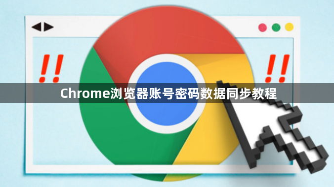 Chrome浏览器账号密码数据同步教程1