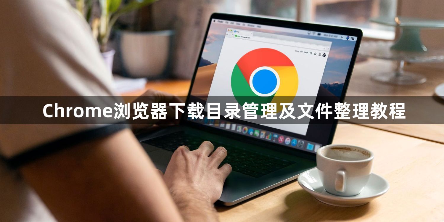 Chrome浏览器下载目录管理及文件整理教程1