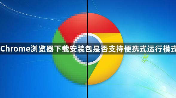 Chrome浏览器下载安装包是否支持便携式运行模式1