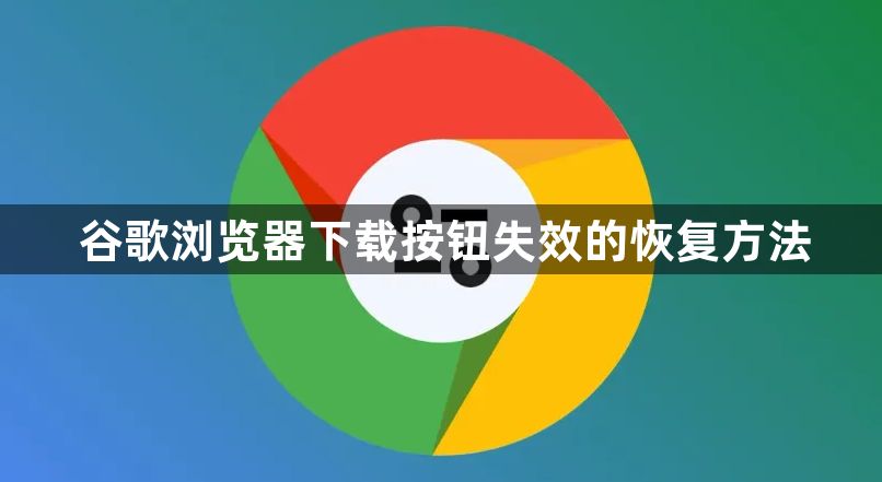 谷歌浏览器下载按钮失效的恢复方法1