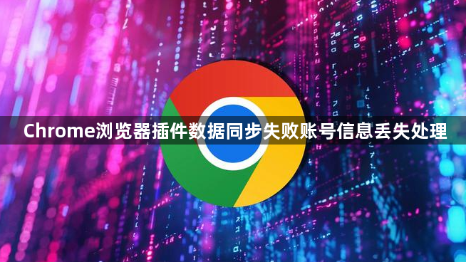 Chrome浏览器插件数据同步失败账号信息丢失处理1