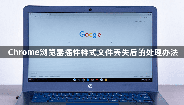 Chrome浏览器插件样式文件丢失后的处理办法1