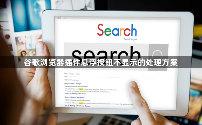 谷歌浏览器插件悬浮按钮不显示的处理方案1