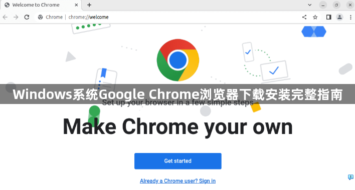 Windows系统Google Chrome浏览器下载安装完整指南1