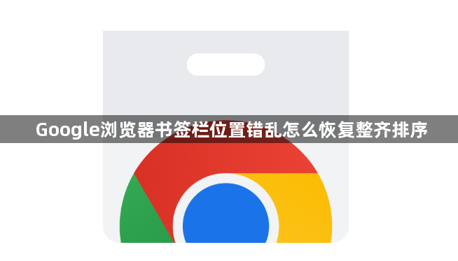 Google浏览器书签栏位置错乱怎么恢复整齐排序1