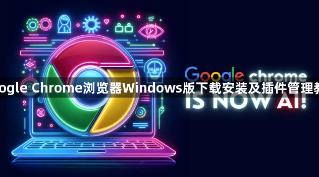 google Chrome浏览器Windows版下载安装及插件管理教程1