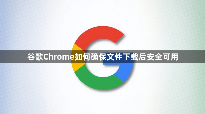 谷歌Chrome如何确保文件下载后安全可用1
