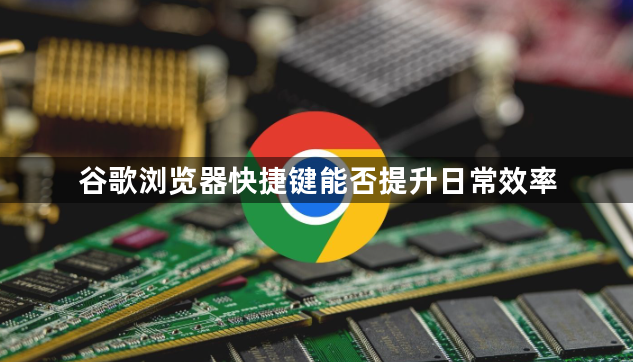 谷歌浏览器快捷键能否提升日常效率1