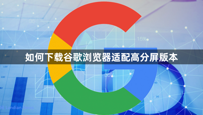 如何下载谷歌浏览器适配高分屏版本1