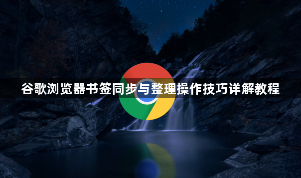 谷歌浏览器书签同步与整理操作技巧详解教程1