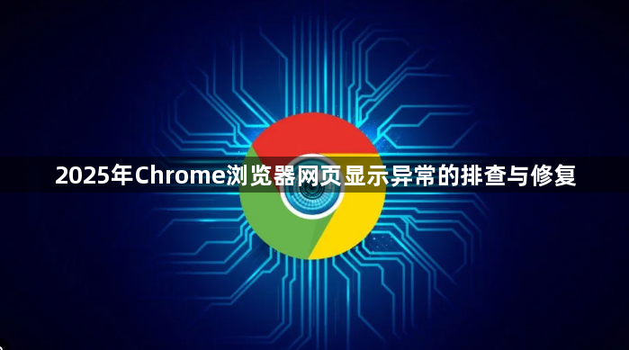 2025年Chrome浏览器网页显示异常的排查与修复1