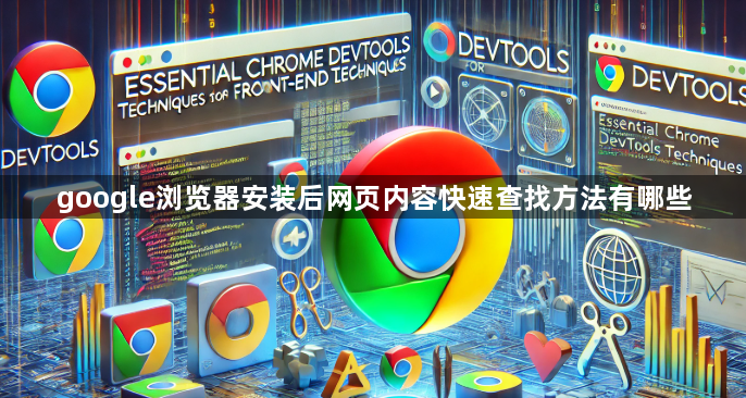 google浏览器安装后网页内容快速查找方法有哪些1