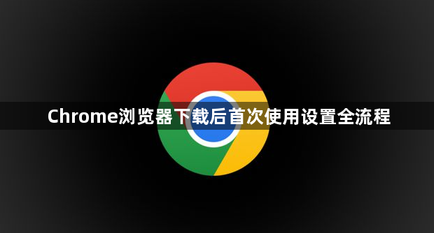 Chrome浏览器下载后首次使用设置全流程1