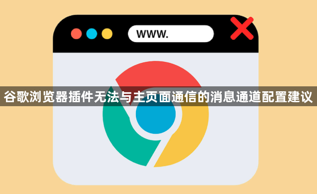 谷歌浏览器插件无法与主页面通信的消息通道配置建议1