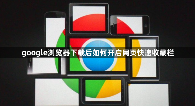 google浏览器下载后如何开启网页快速收藏栏1