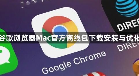 谷歌浏览器Mac官方离线包下载安装与优化1