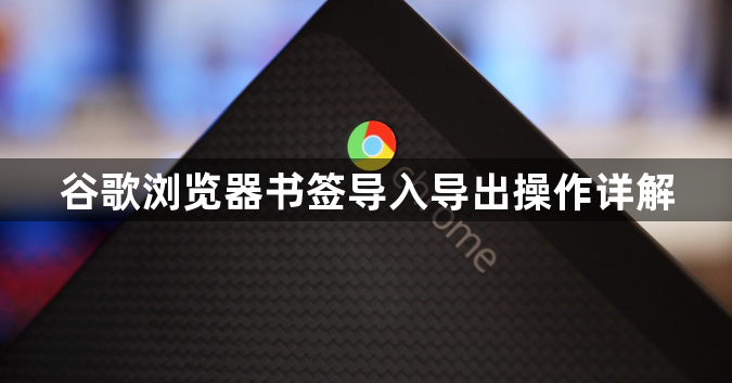 谷歌浏览器书签导入导出操作详解1