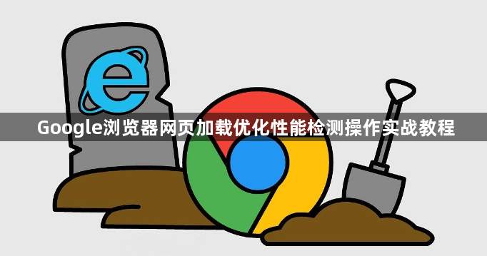 Google浏览器网页加载优化性能检测操作实战教程1