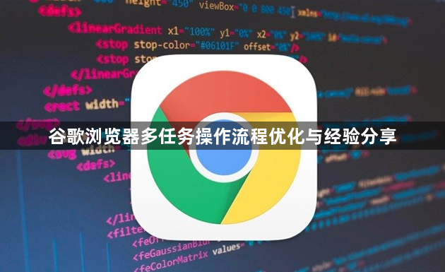 谷歌浏览器多任务操作流程优化与经验分享1
