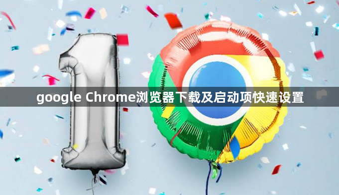 google Chrome浏览器下载及启动项快速设置1