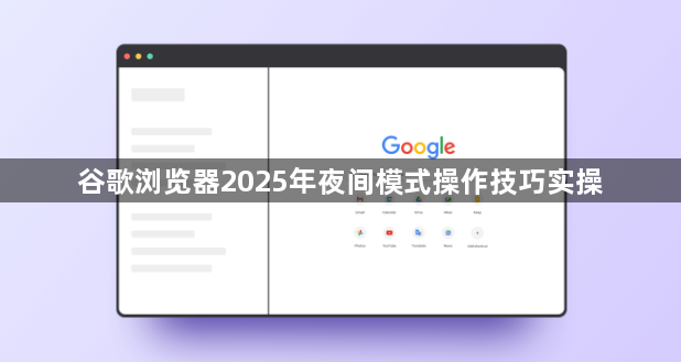 谷歌浏览器2025年夜间模式操作技巧实操1