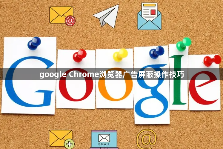 google Chrome浏览器广告屏蔽操作技巧1