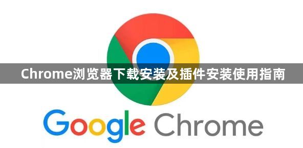 Chrome浏览器下载安装及插件安装使用指南1