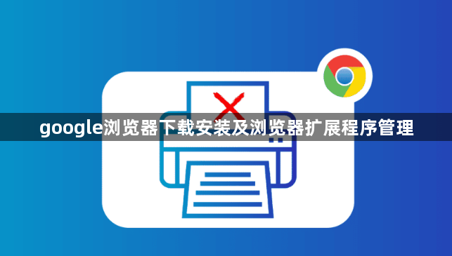 google浏览器下载安装及浏览器扩展程序管理1
