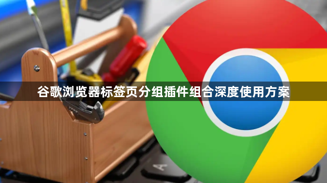 谷歌浏览器标签页分组插件组合深度使用方案1