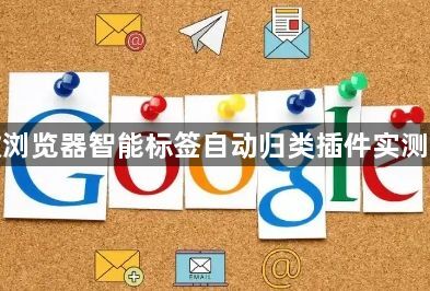 谷歌浏览器智能标签自动归类插件实测报告1